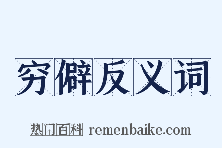 穷僻反义词是什么意思的图片